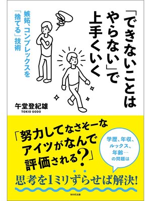 cover image of 「できないことはやらない」で上手くいく